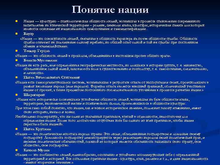 Понятие нации Нация — культурно – психологическая общность людей, возникшая в процессе становления современного