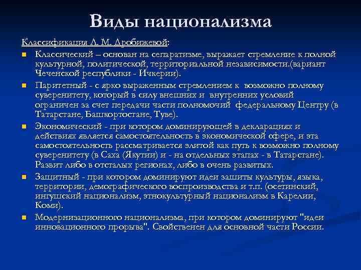 Виды национализма Классификация Л. М. Дробижевой: n Классический – основан на сепаратизме, выражает стремление