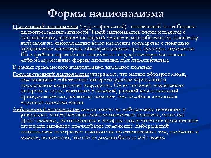 Формы национализма Гражданский национализм (территориальный) - основанный на свободном самоопределении личности. Такой национализм, отождествляется