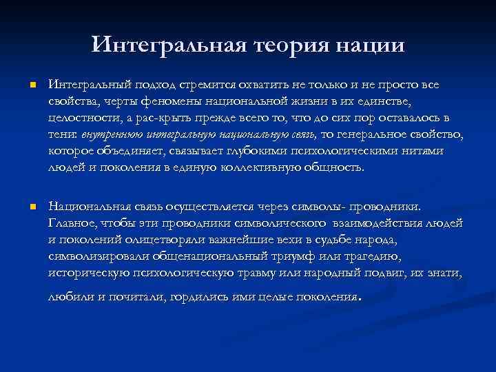 Интегральная теория нации n Интегральный подход стремится охватить не только и не просто все