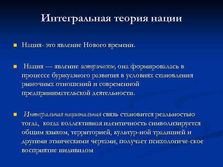 Интегральная теория нации n Нация- это явление Нового времени. n Нация — явление историческое,