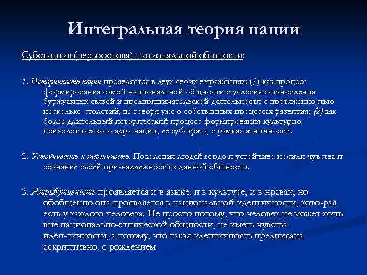 Интегральная теория нации Субстанция (первооснова) национальной общности: 1. Историчность нации проявляется в двух своих