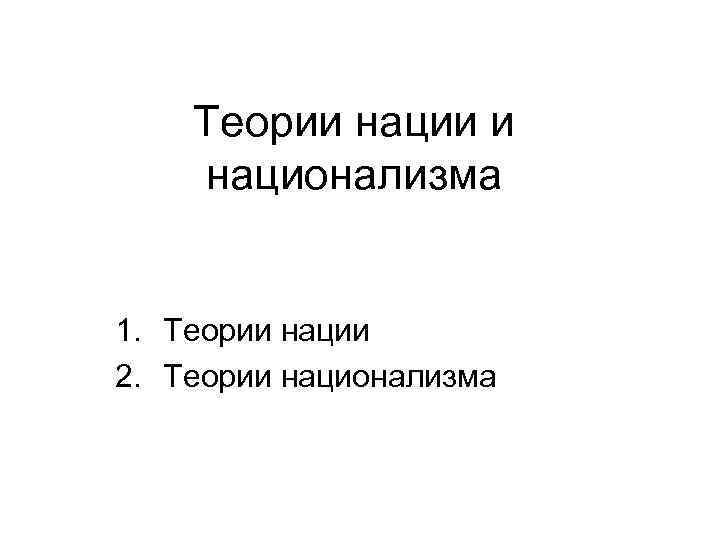 Теории нации и национализма 1. Теории нации 2. Теории национализма 