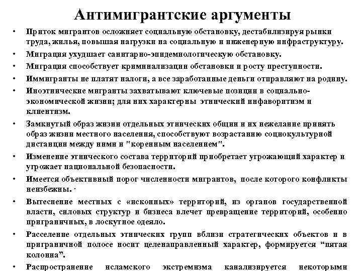 Антимигрантские аргументы • • • Приток мигрантов осложняет социальную обстановку, дестабилизируя рынки труда, жилья,