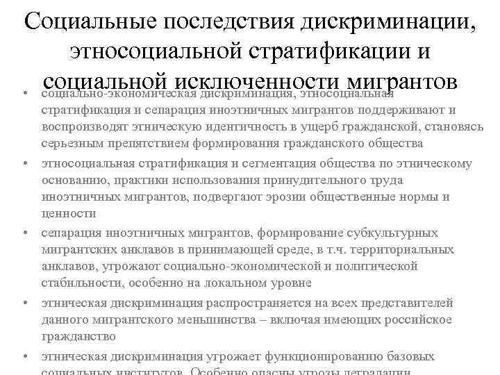 Социальные последствия дискриминации, этносоциальной стратификации и социальной исключенности мигрантов • социально-экономическая дискриминация, этносоциальная •