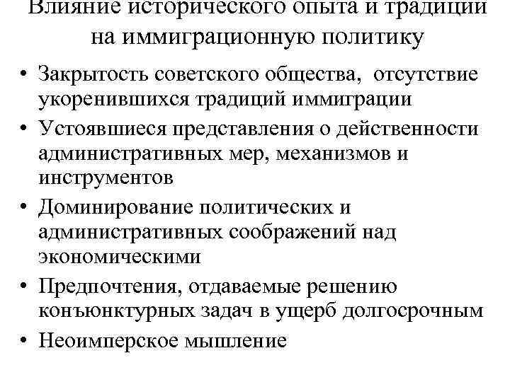 Влияние исторического опыта и традиций на иммиграционную политику • Закрытость советского общества, отсутствие укоренившихся