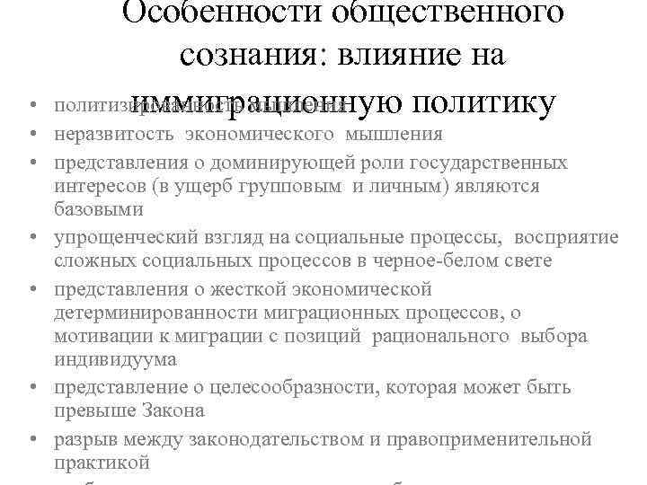 Особенности общественного сознания: влияние на политизированность мышления иммиграционную политику • • неразвитость экономического мышления