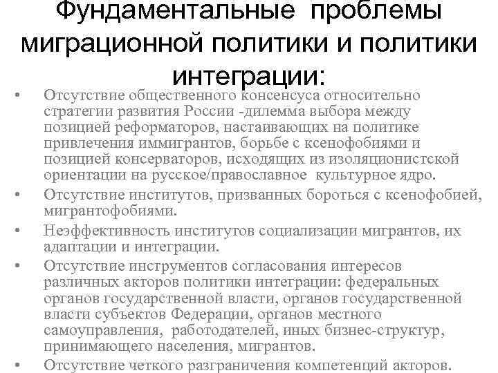 Фундаментальные проблемы миграционной политики интеграции: • • • Отсутствие общественного консенсуса относительно стратегии развития