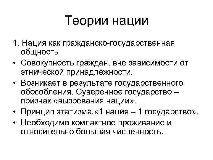 Теории нации 1. Нация как гражданско-государственная общность • Совокупность граждан, вне зависимости от этнической