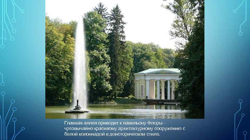 Главная аллея приводит к павильону Флоры чрезвычайно красивому архитектурному сооружению с белой колоннадой в