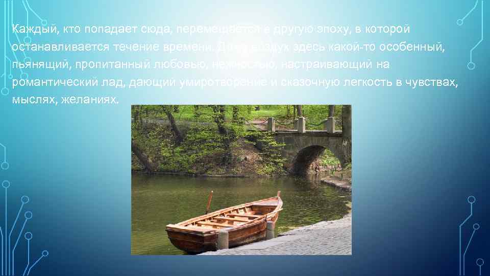 Каждый, кто попадает сюда, перемещается в другую эпоху, в которой останавливается течение времени. Даже