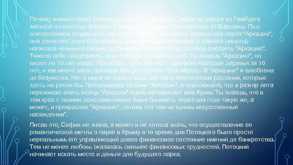 Почему именно парк? Однажды, в июле 1795 года, София по дороге из Гамбурга заехала