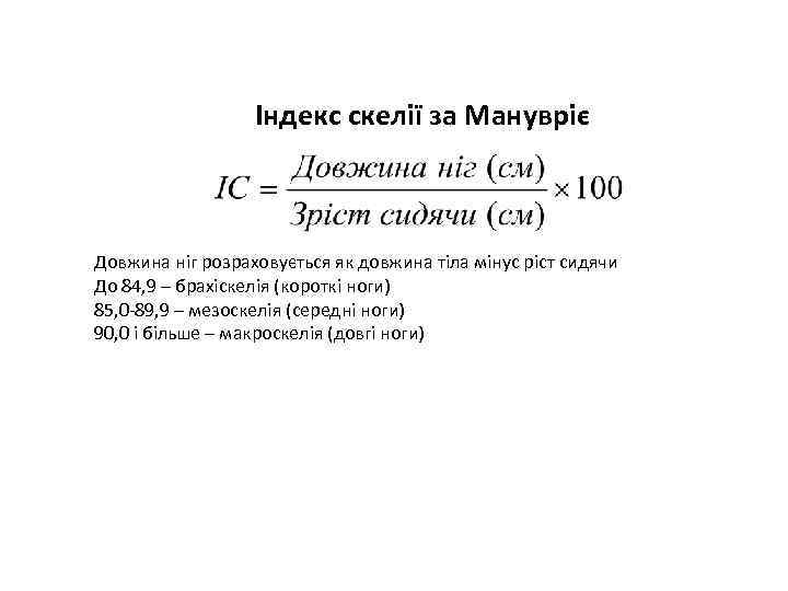 Індекс скелії за Манувріє Довжина ніг розраховується як довжина тіла мінус ріст сидячи До