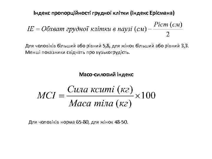 Індекс пропорційності грудної клітки (індекс Ерісмана) Для чоловіків більший або рівний 5, 8, для