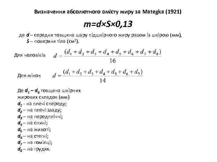 Визначення абсолютного вмісту жиру за Mategka (1921) m=d×S× 0, 13 де d – середня