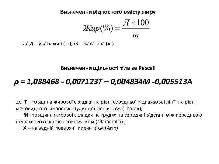 Визначення відносного вмісту жиру де Д – увесь жир (кг), m – маса тіла