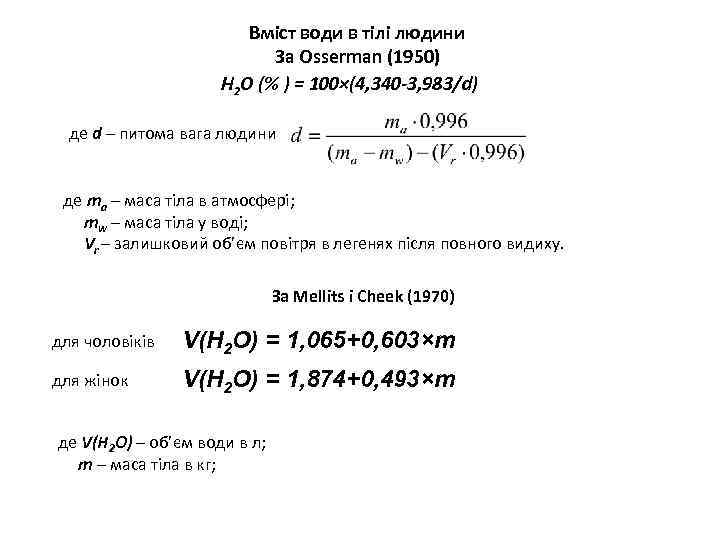 Вміст води в тілі людини За Osserman (1950) H 2 O (% ) =