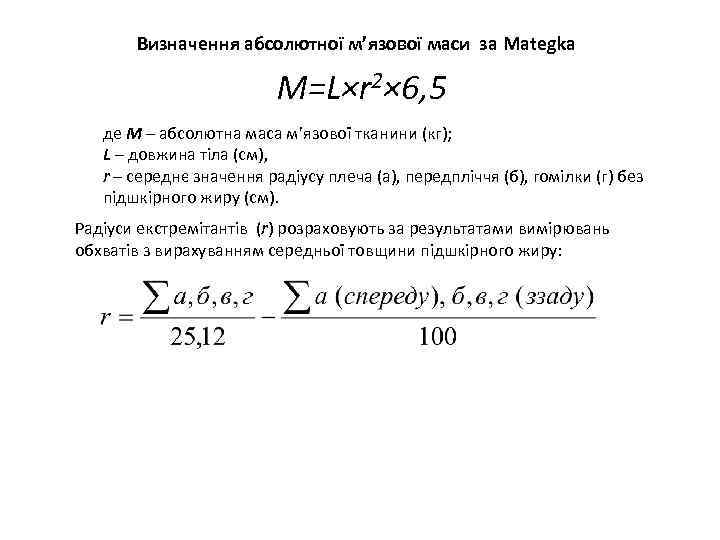 Визначення абсолютної м’язової маси за Mategka M=L×r 2× 6, 5 де M – абсолютна