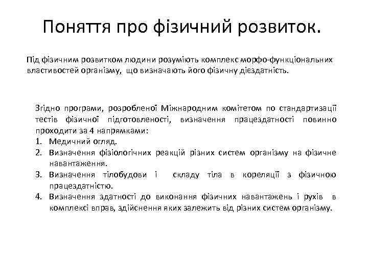 Поняття про фізичний розвиток. Під фізичним розвитком людини розуміють комплекс морфо-функціональних властивостей організму, що