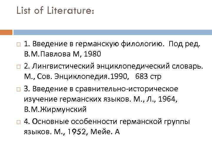 List of Literature: 1. Введение в германскую филологию. Под ред. В. М. Павлова М,