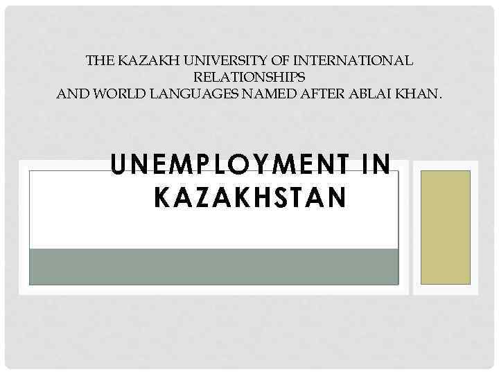 THE KAZAKH UNIVERSITY OF INTERNATIONAL RELATIONSHIPS AND WORLD LANGUAGES NAMED AFTER ABLAI KHAN. UNEMPLOYMENT