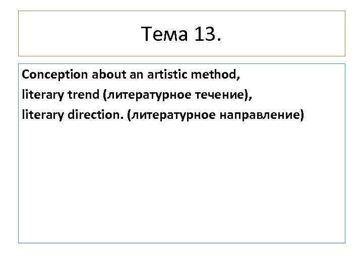 Тема 13. Conception about an artistic method, literary trend (литературное течение), literary direction. (литературное