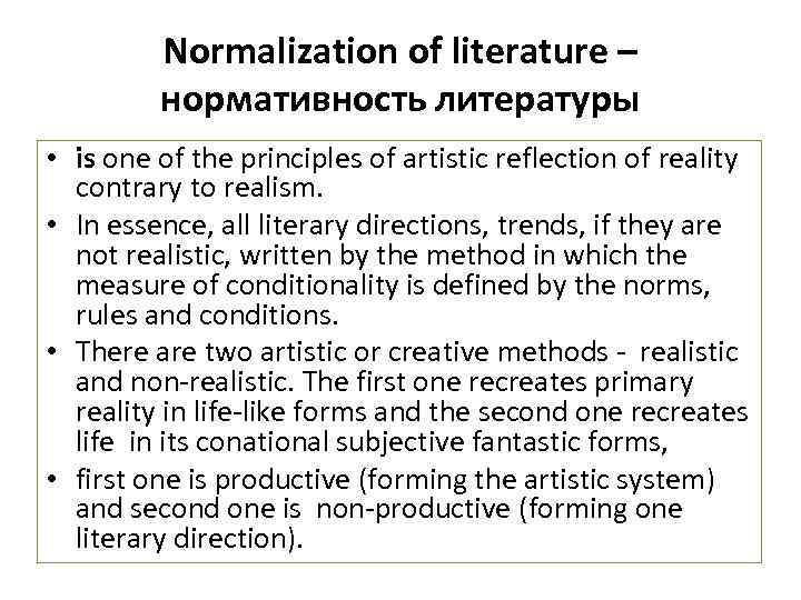 Normalization of literature – нормативность литературы • is one of the principles of artistic