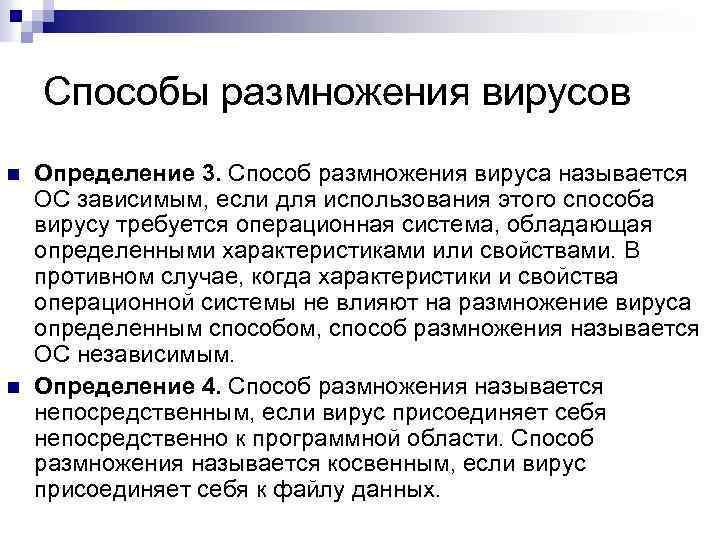 Способы размножения вирусов n n Определение 3. Способ размножения вируса называется ОС зависимым, если