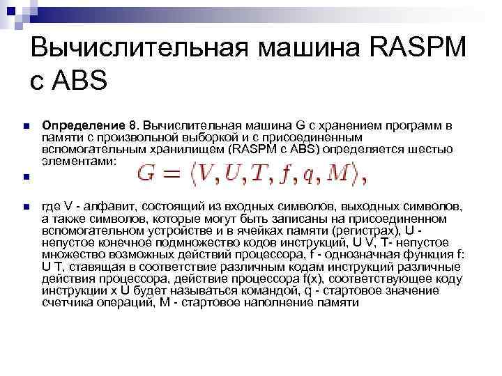 Вычислительная машина RASPM с ABS n Определение 8. Вычислительная машина G с хранением программ
