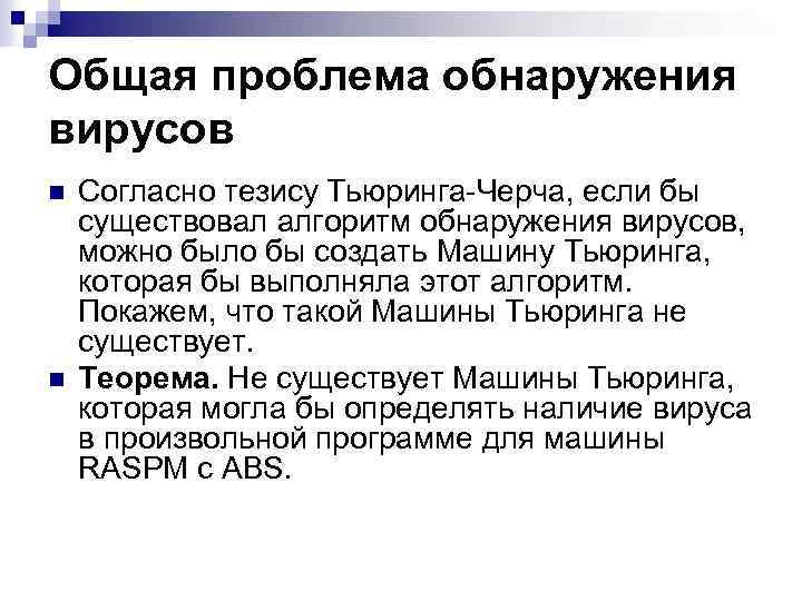 Общая проблема обнаружения вирусов n n Согласно тезису Тьюринга-Черча, если бы существовал алгоритм обнаружения