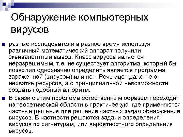 Обнаружение компьютерных вирусов n n разные исследователи в разное время используя различный математический аппарат