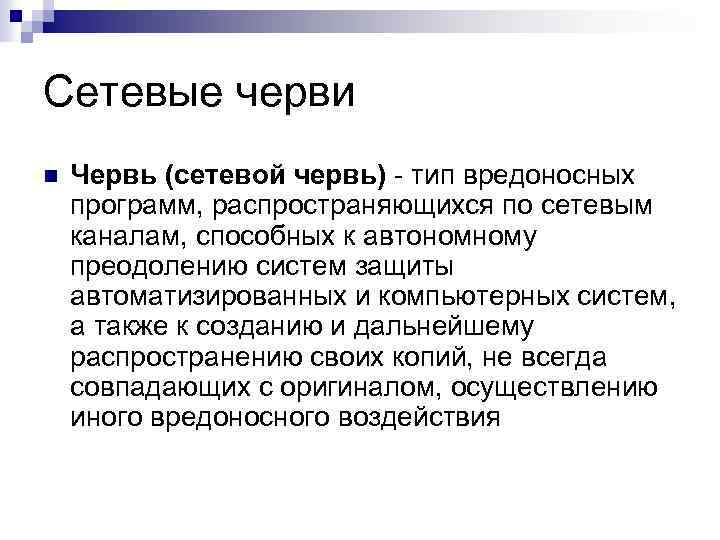 Сетевые черви n Червь (сетевой червь) - тип вредоносных программ, распространяющихся по сетевым каналам,