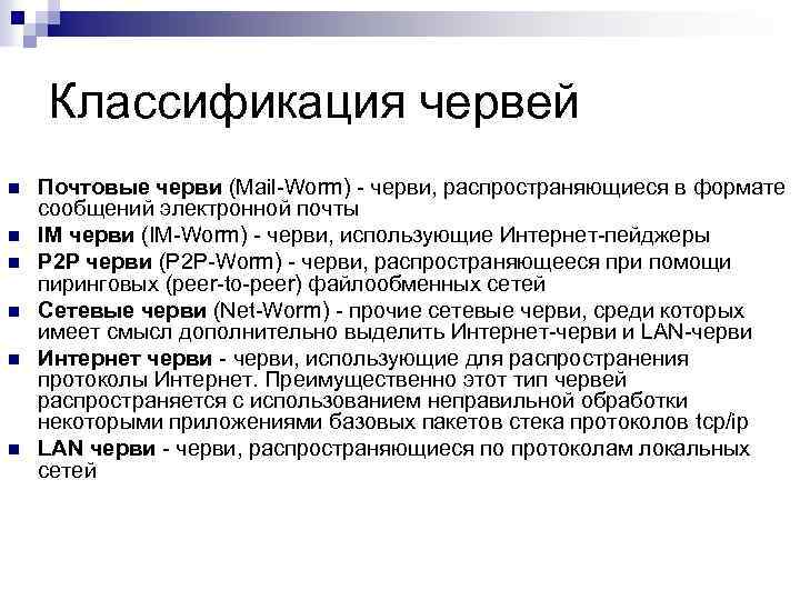 Классификация червей n n n Почтовые черви (Mail-Worm) - черви, распространяющиеся в формате сообщений