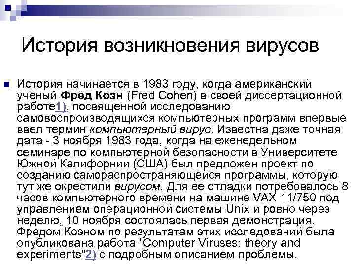 История возникновения вирусов n История начинается в 1983 году, когда американский ученый Фред Коэн