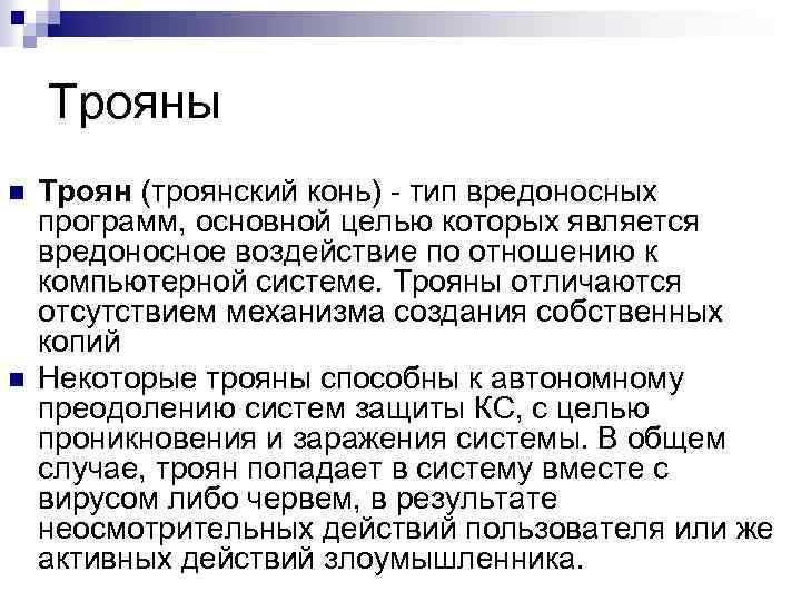 Трояны n n Троян (троянский конь) - тип вредоносных программ, основной целью которых является