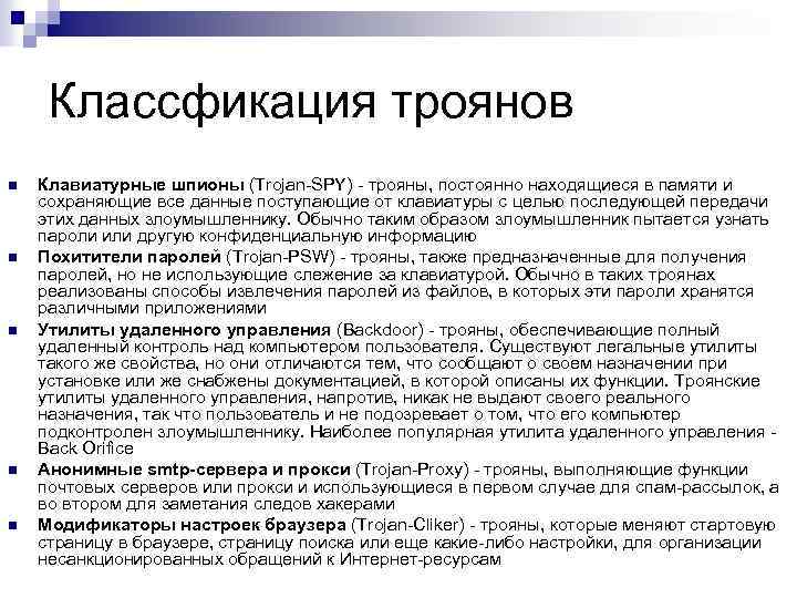 Классфикация троянов n n n Клавиатурные шпионы (Trojan-SPY) - трояны, постоянно находящиеся в памяти