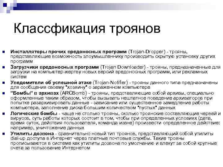 Классфикация троянов n n n Инсталляторы прочих вредоносных программ (Trojan-Dropper) - трояны, представляющие возможность