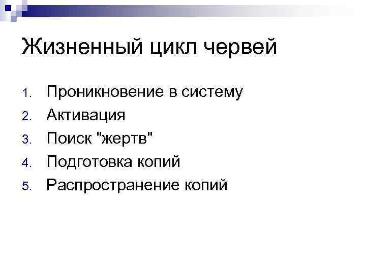 Жизненный цикл червей 1. 2. 3. 4. 5. Проникновение в систему Активация Поиск "жертв"
