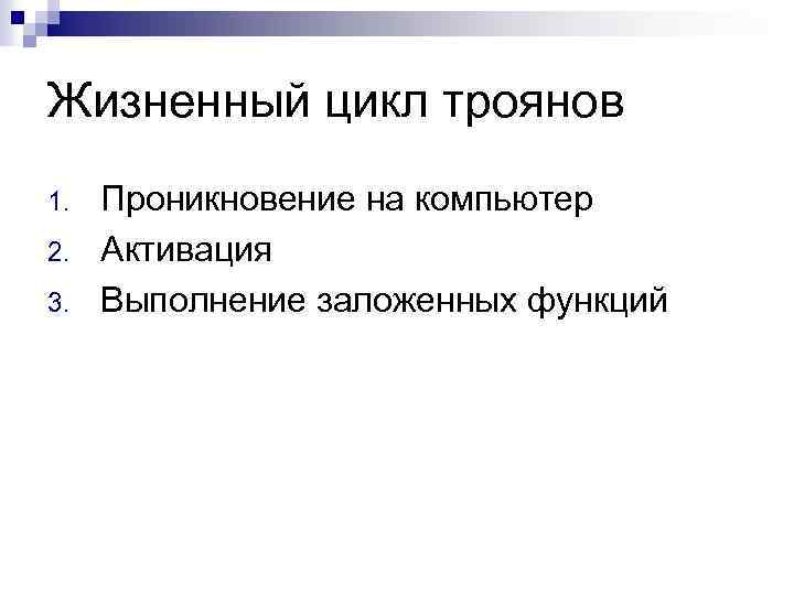 Жизненный цикл троянов 1. 2. 3. Проникновение на компьютер Активация Выполнение заложенных функций 