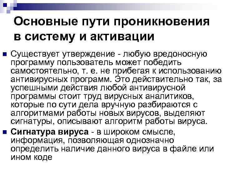 Основные пути проникновения в систему и активации n n Существует утверждение - любую вредоносную