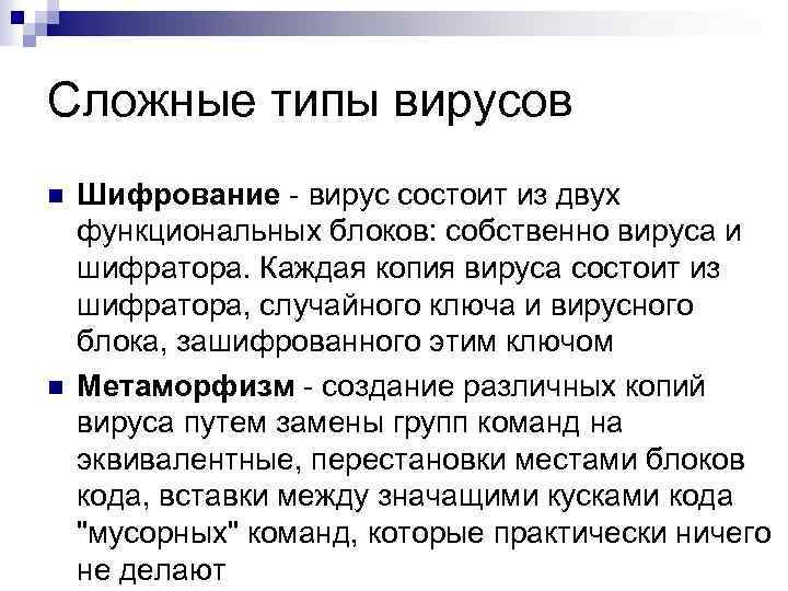 Сложные типы вирусов n n Шифрование - вирус состоит из двух функциональных блоков: собственно