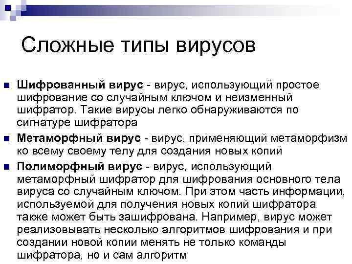 Сложные типы вирусов n n n Шифрованный вирус - вирус, использующий простое шифрование со