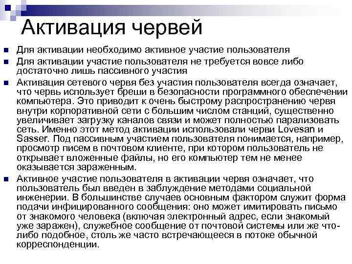 Активация червей n n Для активации необходимо активное участие пользователя Для активации участие пользователя