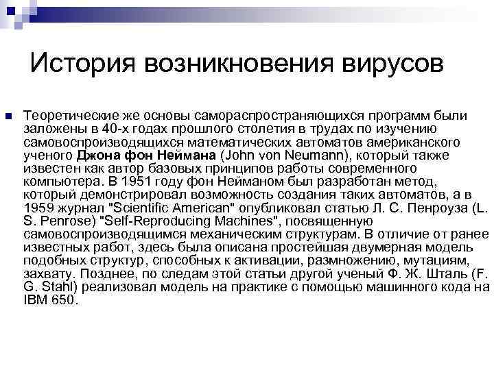 История возникновения вирусов n Теоретические же основы самораспространяющихся программ были заложены в 40 -х
