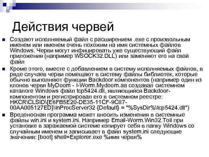 Действия червей n n n Создают исполняемый файл с расширением. exe с произвольным именем