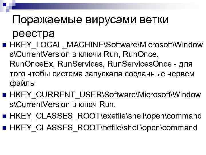 Поражаемые вирусами ветки реестра n n HKEY_LOCAL_MACHINESoftwareMicrosoftWindow sCurrent. Version в ключи Run, Run. Once.