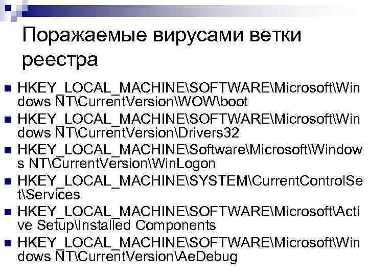 Поражаемые вирусами ветки реестра n n n HKEY_LOCAL_MACHINESOFTWAREMicrosoftWin dows NTCurrent. VersionWOWboot HKEY_LOCAL_MACHINESOFTWAREMicrosoftWin dows NTCurrent.