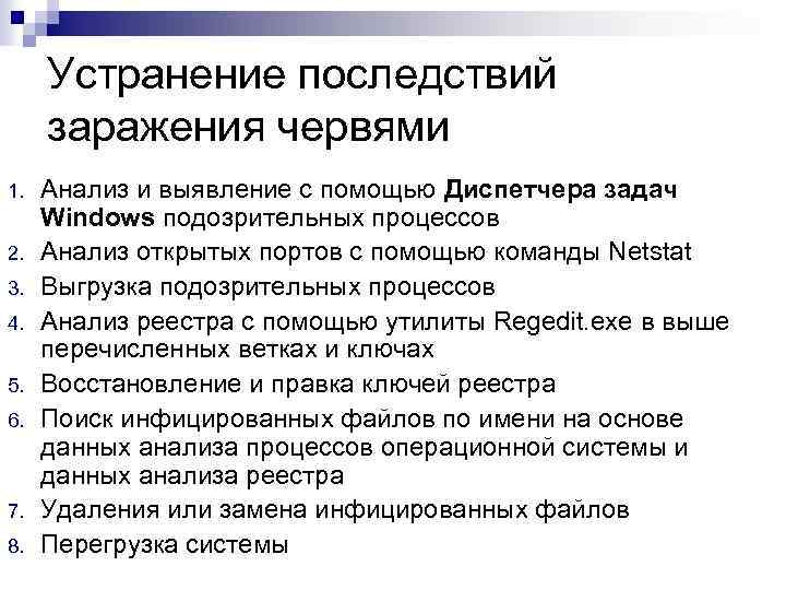 Устранение последствий заражения червями 1. 2. 3. 4. 5. 6. 7. 8. Анализ и