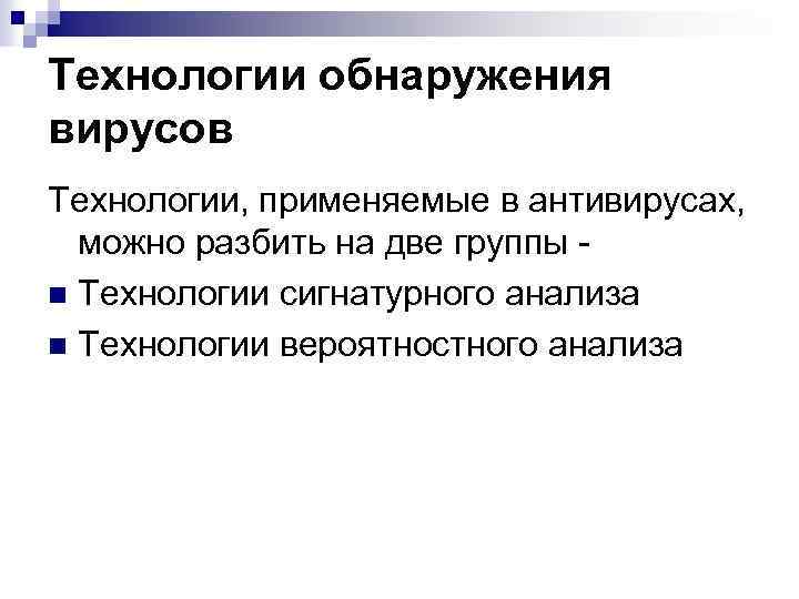 Технологии обнаружения вирусов Технологии, применяемые в антивирусах, можно разбить на две группы n Технологии