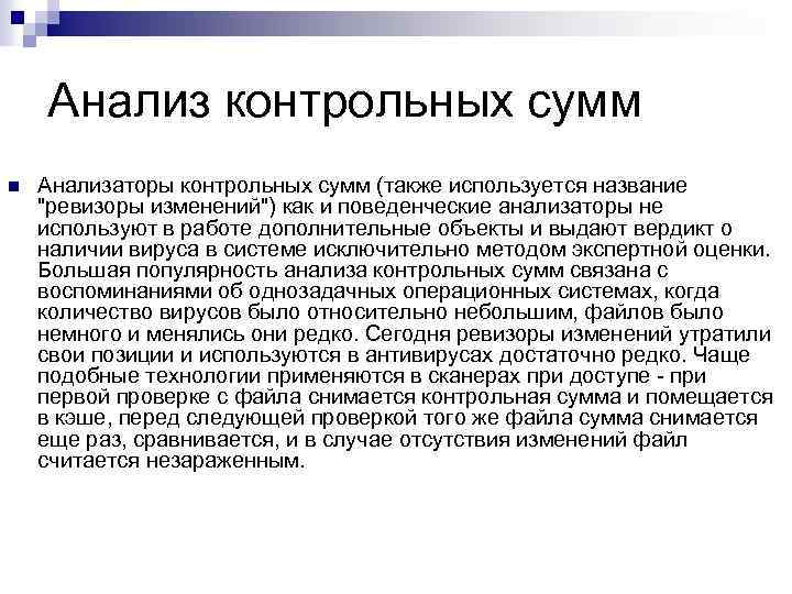 Анализ контрольных сумм n Анализаторы контрольных сумм (также используется название "ревизоры изменений") как и